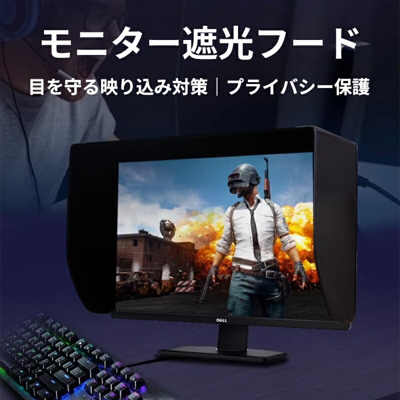 モニターフード 19～32インチ モニター サンシェード パソコン モニター 遮光フード 覗き見防止 プライバシーシールド iMac 27インチ 曲面対応 外光遮断 反射軽減 視認性向上 取り付け簡単 しっかり固定 対応 汎用 パソコン 遮光板 モニターシェード