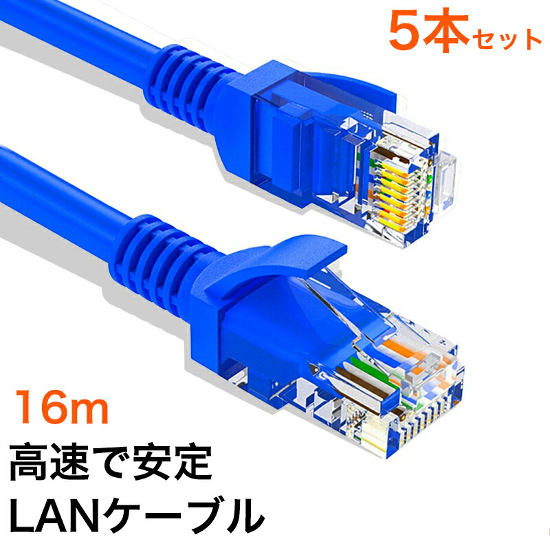 【楽天市場】5本/セット LANケーブル CAT5e Gigabit 爪折れ防止 やわらか 16m 16メートル ギガビット カテゴリ5e