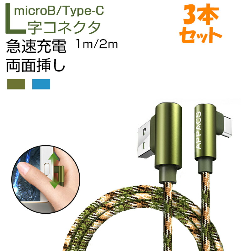 楽天市場】USB Type C 充電 ケーブル Micro USBケーブル 1m 2m 2本セット 急速充電 最大2.4A リバーシブル仕様  L字コネクタ Xperia XZ3 Galaxy AQUOS HUAWEI : zacca1.5 楽天市場店