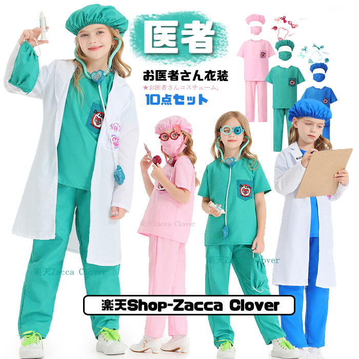 【楽天市場】ハロウィン 衣装 子供 キッズ用 お医者さん 衣装 白衣 手術衣装 セットコスプレ ドクターコ スチューム コスチューム白衣 医者 ...