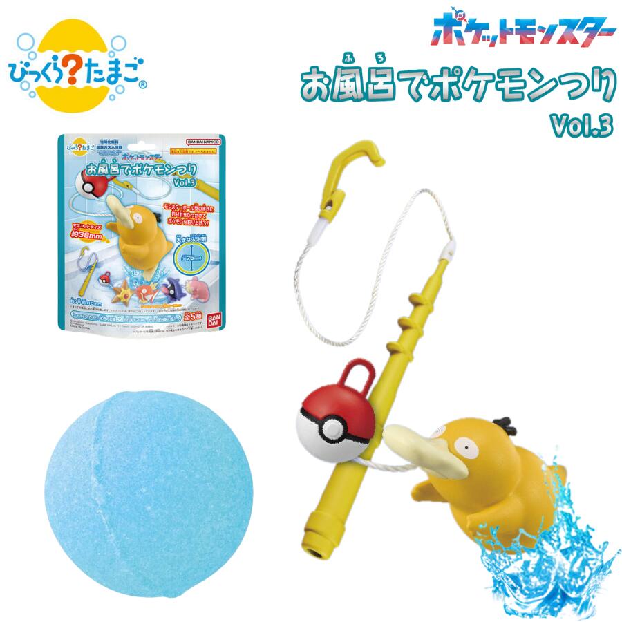 楽天市場】びっくらたまご お風呂でポケモンつりVol.3 セット販売