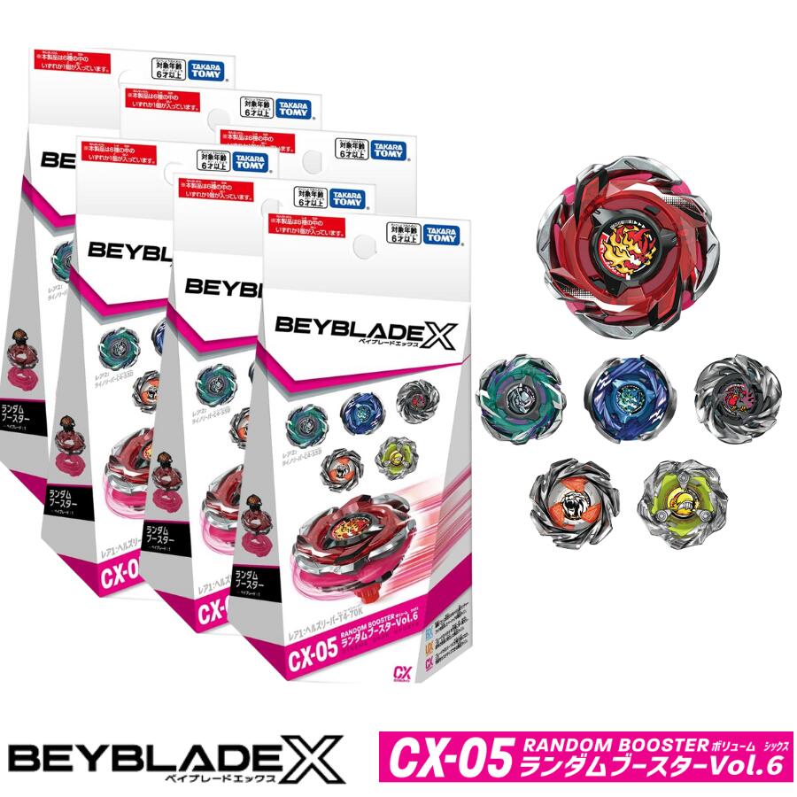 ベイブレードx コンプリートセット CX-08 ランダムブースター 6個 BEYBLADE X ベイブレードエックス CX-08 ランダムブースターVol