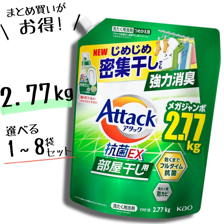 アタック抗菌EX部屋干し2.77 ２箱８袋　１箱４袋入り 楽天市場】【選べる1袋 / 4袋セット / 8袋 セット】アタック 抗菌EX