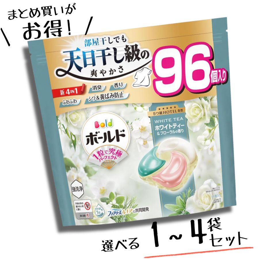 【選べる1袋 / 2袋セット / 4袋 セット】ボールド ジェルボール 4in1 ホワイトティー&フローラルの香り 詰め替え 96個