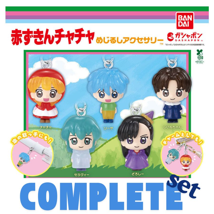 楽天市場】赤ずきんチャチャ ならぶんです。 全4種セット コンプ