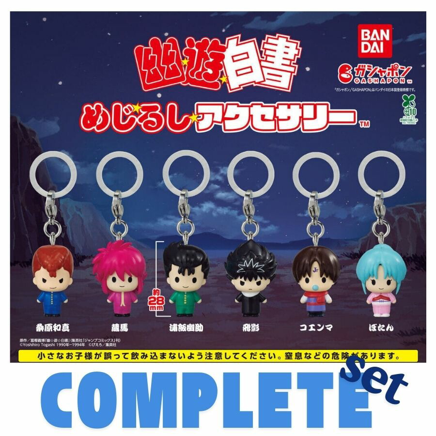 幽☆遊☆白書 めじるしアクセサリー 全6種セット画像