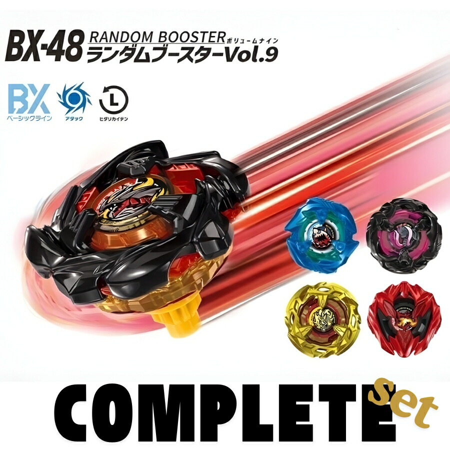 楽天市場】【コンプリートセット】BEYBLADE X ベイブレードX BX-48