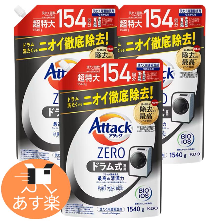 楽天市場】アタックゼロ 洗濯洗剤 ドラム式専用 つめかえ用 1540g × 3