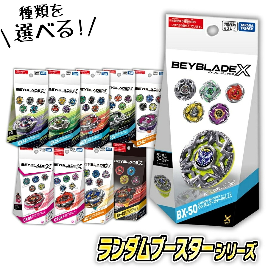 楽天市場】BEYBLADE X ベイブレードエックス BX-14 ランダムブースター