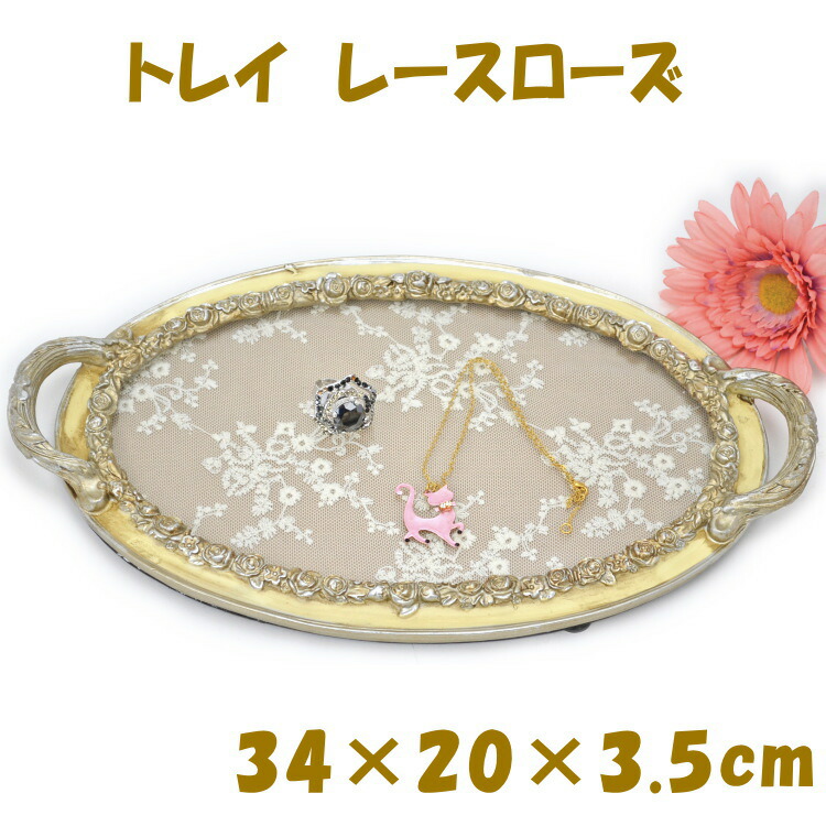 楽天市場】メタル アクセサリートレー ローズ 幅13cm / トレー トレイ