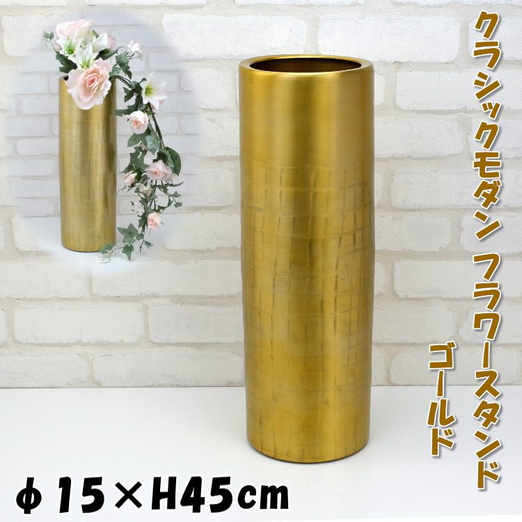 クラシックモダン フラワースタンド ゴールド 真鍮 フラワーベース 花器 ブラス アンティーク風 クラシック風 おしゃれ インテリア 花入れ 傘立て 花瓶 ヨーロッパ 輸入雑貨 ギフト包装無料