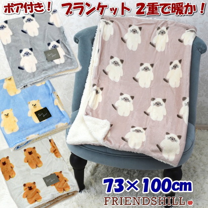 楽天市場】ブランケット ひざ掛け ハムスター 猫柄 ボア付き 2重 厚手