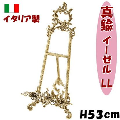 イーゼルLL 真鍮 イタリア製 H53 ブラス 卓上 スタンド おしゃれ アンティーク ゴールド カードスタンド 皿立て プレートスタンド インテリア ヨーロッパ 輸入雑貨 絵画立て 額立て プレゼント ギフト包装無料 pas