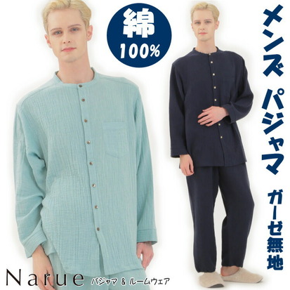 豪華な メンズ パジャマ シュークリームガーゼ 無地 セットアップ ナルエー ネイビー グリーン紳士 男性 フリーサイズ 上下セット 前開き 長袖 秋物 秋 春 秋冬 寝巻き 部屋着 御祝い 入院 柔らか おしゃれ シンプル ルームウェア Narue ギフト包装無料 Fucoa Cl
