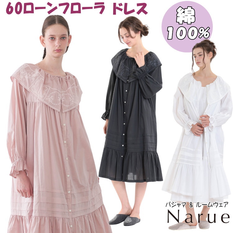 ワンピース ナルエー 60ローンフローラドレス ネグリジェ ピンク チャコールグレー ホワイト 綿100% ルームウェア narue Moon Tan レディース 寝巻き 前開き 長袖 フリル 刺繍 春 秋 あいもの 柔らか 高級感 パジャマ 軽やか 部屋着 おしゃれ 御祝 プレゼント