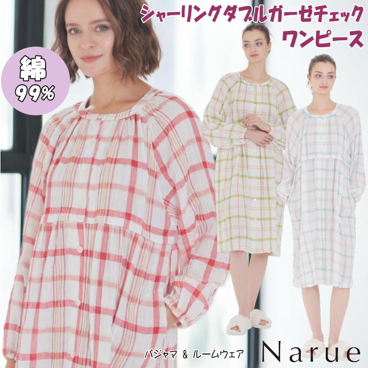 ナルエー ワンピース シャーリングダブルガーゼチェック レッド グリーン サックス 春物ルームウェア ネグリジェ マタニティ ドレス 綿99% 長袖 前開き 春夏 春物 narue レディース おしゃれ かわいい 母の日 寝巻き 部屋着 プレゼント 贈答 御祝|インテリア・生活雑貨 ザッカリア