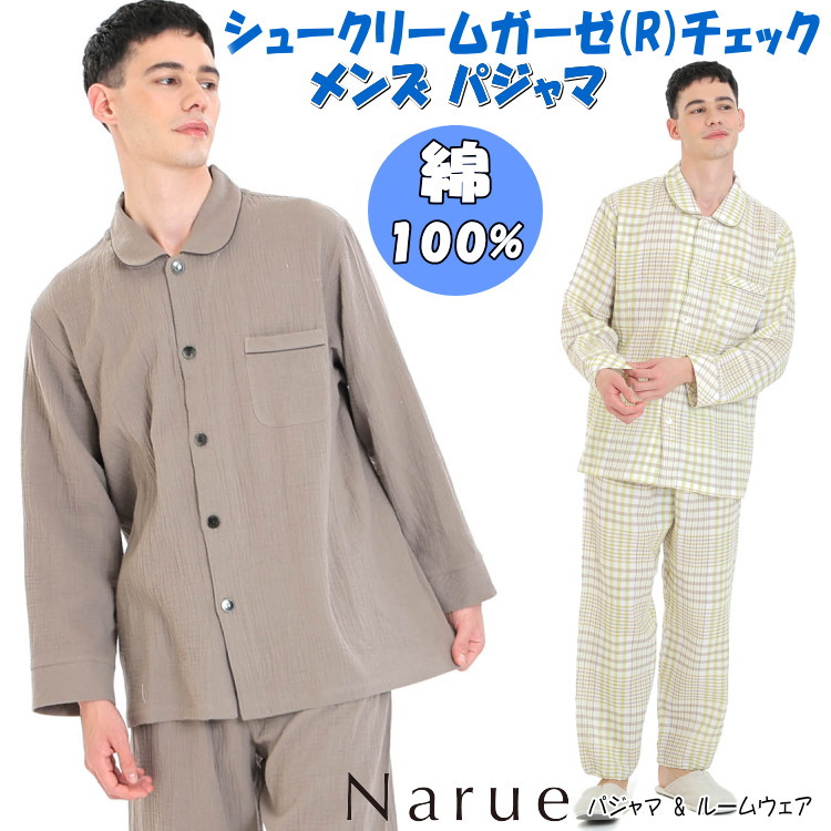 メンズ パジャマ ナルエー シュークリームガーゼ(R)チェック 無地 メンズパジャマ グリーン ブラウン 秋冬 春 長袖 ルームウェア ナイトウェア 紳士 男性 フリーサイズ 綿100％ 前開き 部屋着 寝巻 入院 上下セット 柔らか narue おしゃれ プレゼント 御祝