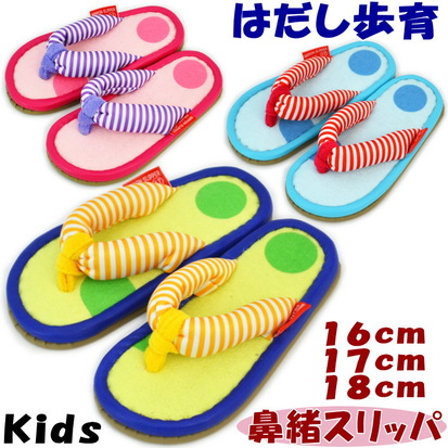 鼻緒スリッパ 子供用 はだし歩育 ほいくん ハナオ 16cm 17cm 18cm ピンク グリーン ブルーサンダル 女の子 男の子 はだし 裸足 人気 こども 子供 室内履き かわいい キッズ 男子 女子 男女兼用 洗濯可 ボーダー ギフト包装無料のご紹介