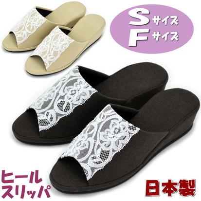 スリッパ ヒール レース Sサイズ Fサイズ ブラウン ベージュ日本製 美脚 普通サイズ 小さめサイズ 小さいサイズ 可愛い おしゃれ レディース カジュアル 女性用 婦人 学校行事 習い事 ルームシューズ ヒールスリッパ 室内履き 通年 年間 ギフト包装無料 絶品