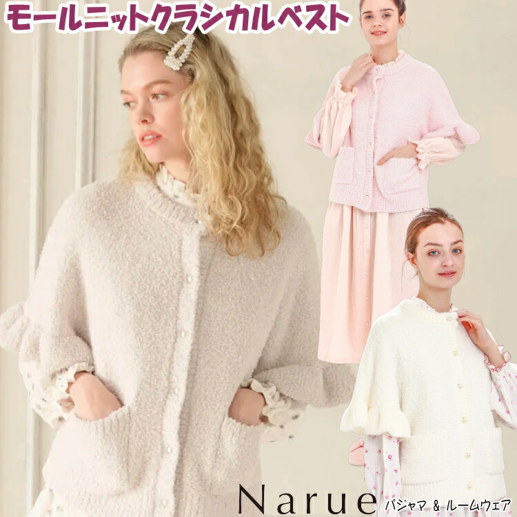 モールニット クラシカル ベスト ルームウェア ベージュ ホワイト ピンクチョッキ 羽織物 narue Moon Tan 暖か あったか レディース 前開き 半袖 フリル 秋冬 冬物 寝巻き 部屋着 柔らか ガウン パジャマ おしゃれ かわいい 贈答 防寒 プレゼント ギフト包装無料|インテリア・生活雑貨 ザッカリア