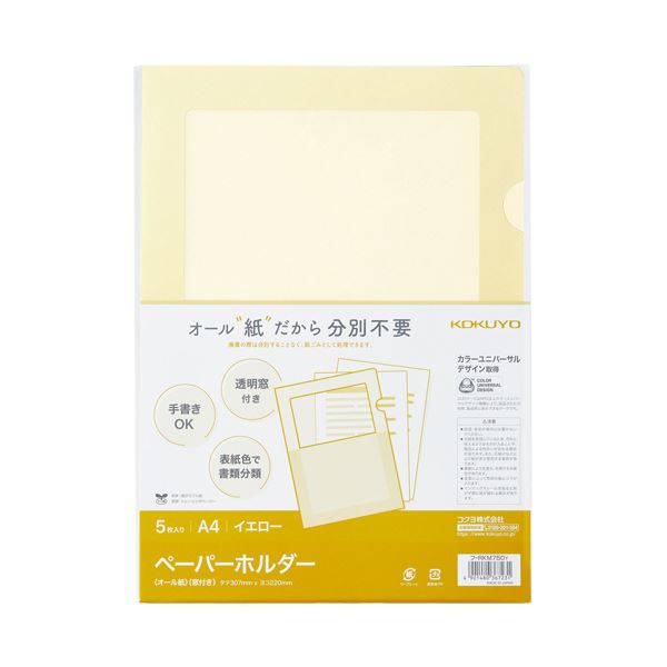 まとめ）コクヨペーパーホルダー（オール紙）（窓付き） A4 イエロー フ-RKM750Y 1パック（5枚）[21] 文房具・事務用品 |  windowmaker.com