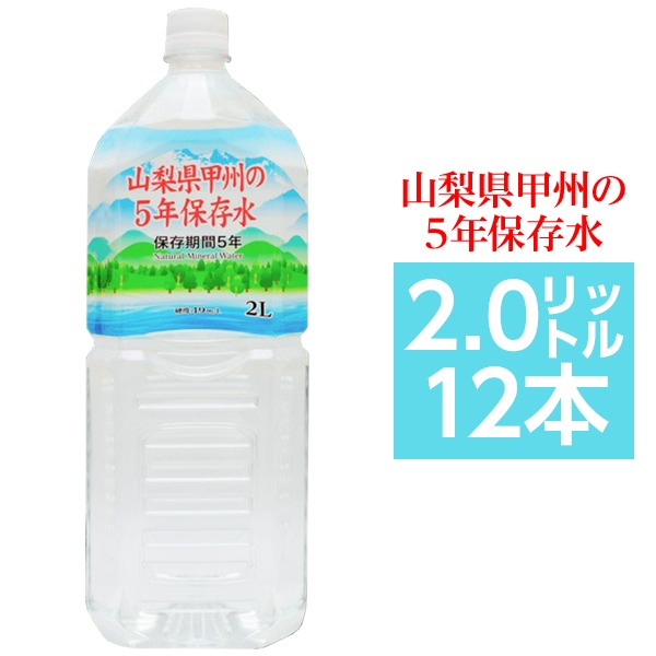 甲州の5年保存水 備蓄水 2L×12本 6本×2