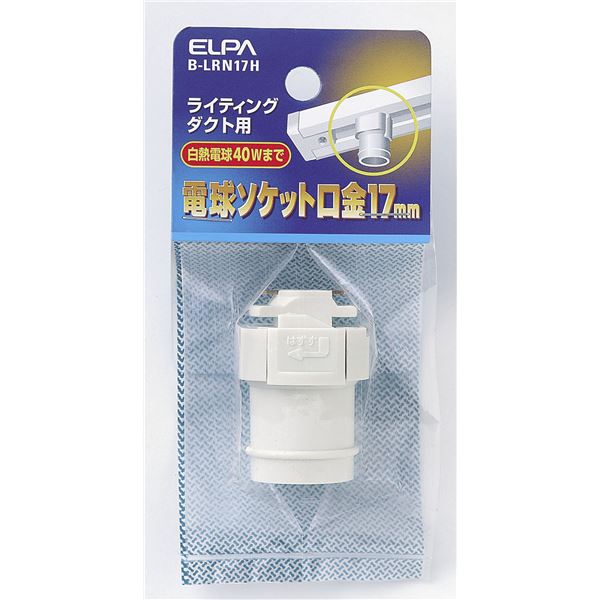 （まとめ） ELPA ライティンク゛レールソケット E17 B-LRN17H 【×5セット】｜雑貨のお店　ザッカル