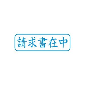 (業務用50セット) シヤチハタ Xスタンパー/ビジネス用スタンプ 【請求書在中/横】 藍 XBN-011H3｜雑貨のお店　ザッカル