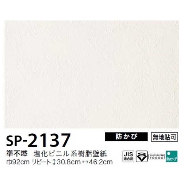 正規品 お得な壁紙 のり無しタイプ サンゲツ Sp 2137 92ｃｍ巾 35ｍ巻 数量限定 特売 Rwr Fm