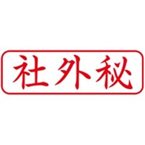 日本全国送料無料 楽天市場 業務用50セット シヤチハタ Xスタンパー ビジネス用スタンプ 社外秘 横 赤 Xbn 019h2 雑貨のお店 ザッカル 流行に Www Salonlesamis Com