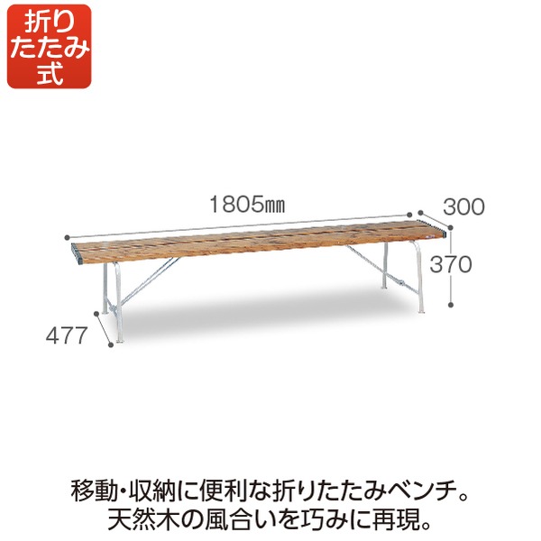 テラモト ベンチスワール 肘なし ※受注生産品 1800 ※個人宅配送不可