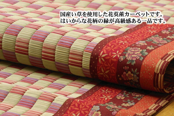 特別セール品】 モダン い草 花ござ ラグマット 日本製 抗菌 防臭 調湿 耐久性抜群 〔リビング〕