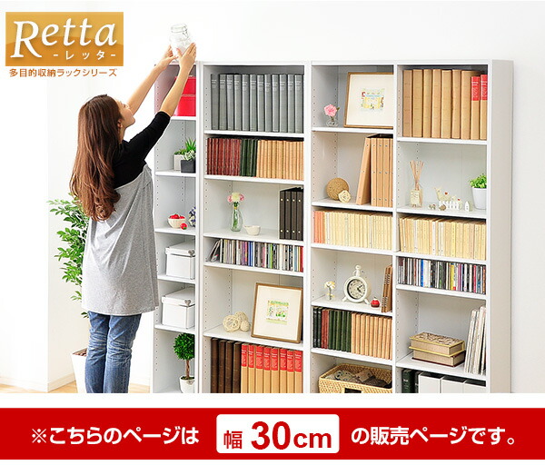 多目的収納ラック/本棚【幅30cmホワイト】スリム大容量頑丈設計『Retta-レッタ-』【代引不可】