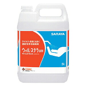 サラヤ 速乾性手指消毒剤 ウィル・ステラVH 業務用 5L