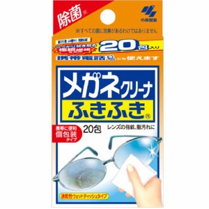 小林製薬 メガネクリーナー ふきふき ２０包（0808-0501）