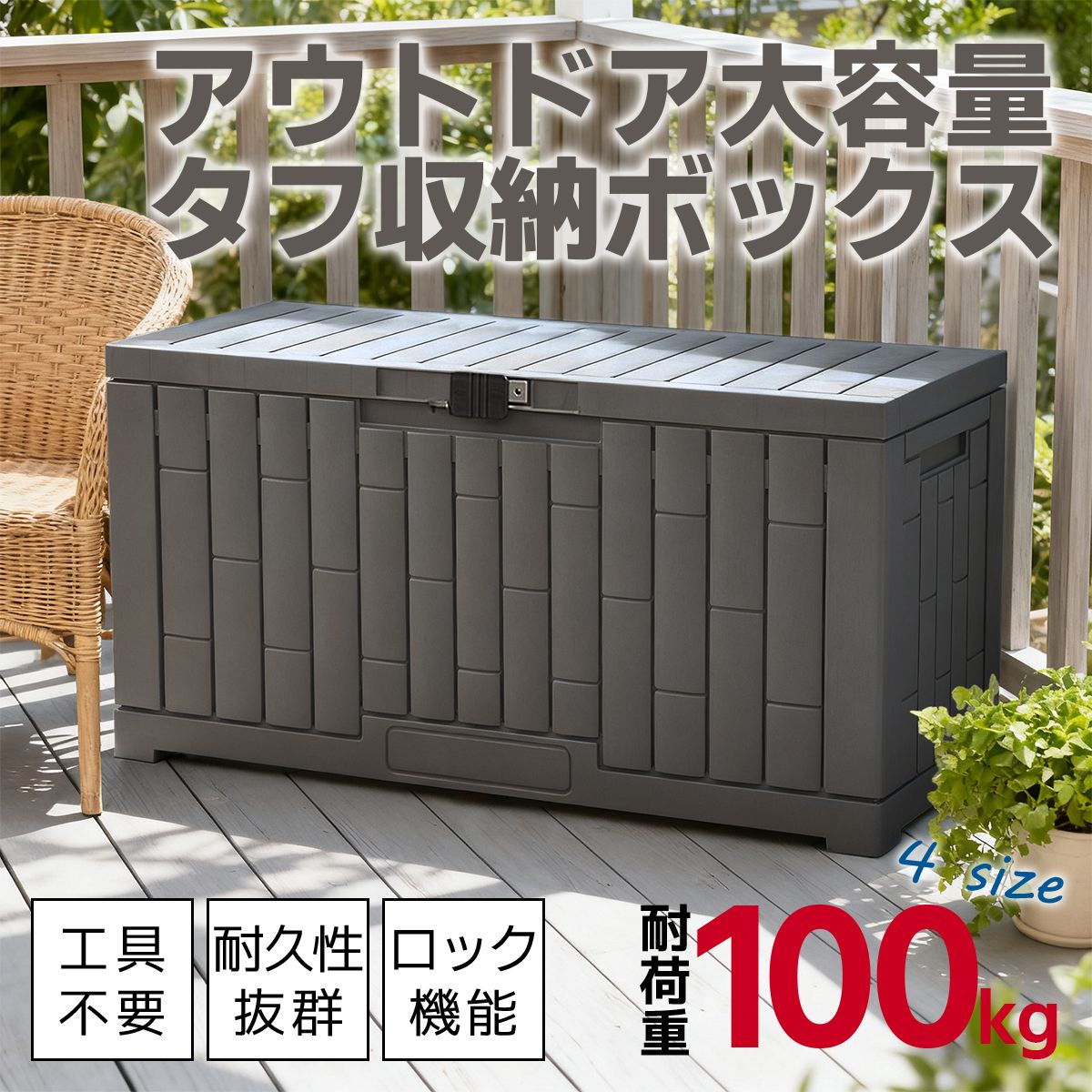 ★マラソンP5倍+クーポン割引★屋外 収納ボックス ストレージボックス 宅配ボックス コンテナ 収納ボックス 物置 屋外 庭 おしゃれ 大容量 ベンチ 大型 蓋付き ホームボッ｜ZaccaZac