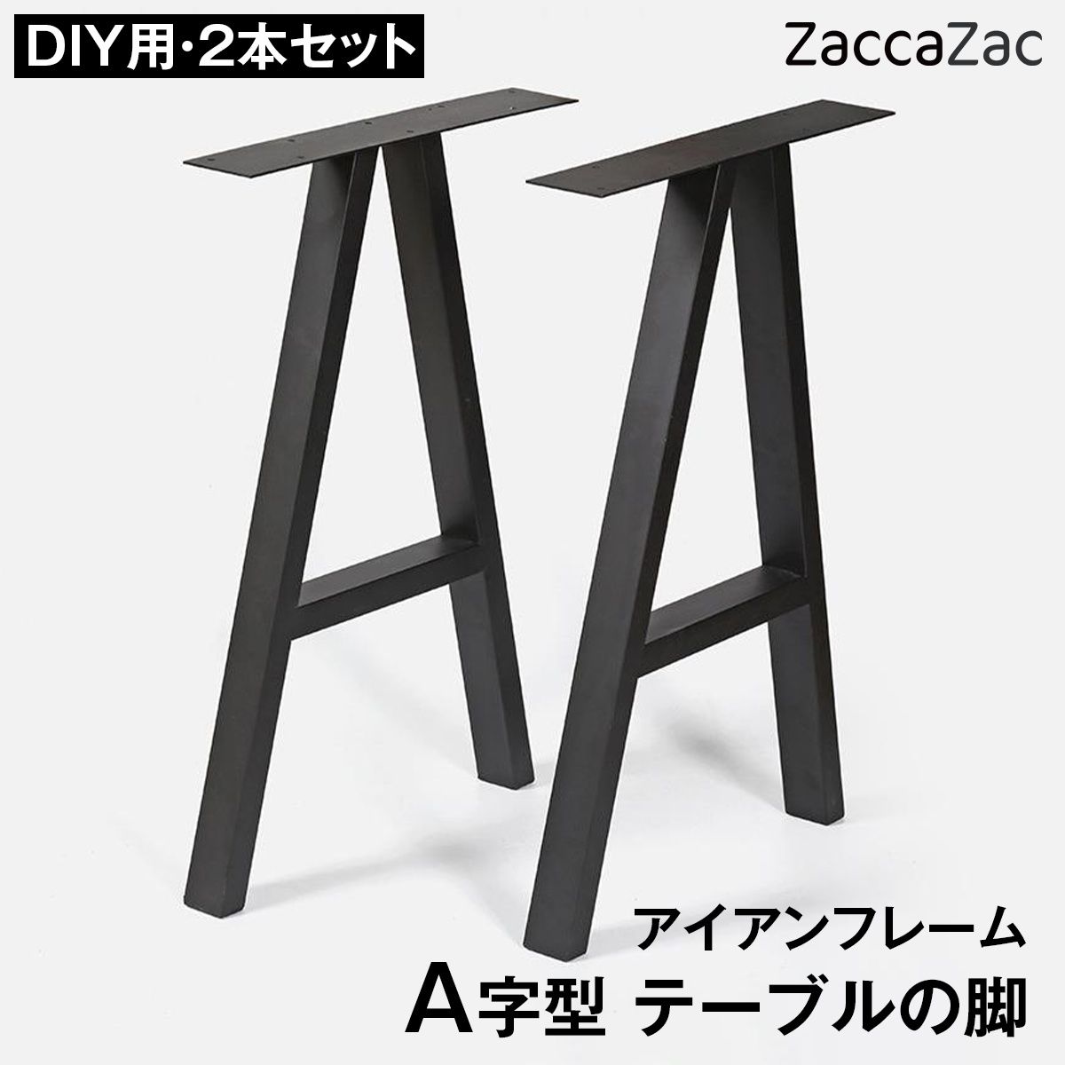 ★マラソンP5倍+クーポン割引★DIY用 アイアンテーブル脚 A字型 2本セット テーブル脚 パーツ 鉄脚 アイアンレッグ デスク脚 作業台脚 ダイニングテーブル リメイク 交換用 天板固定穴付き