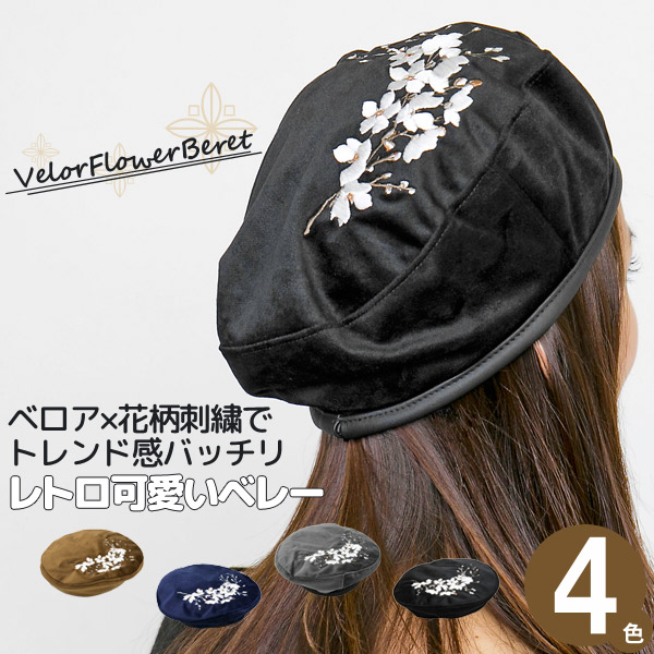 楽天市場 ベレー帽 ベロア メール便可 帽子 秋冬 刺繍 花柄 レディース ベロアflowerベレー帽 M便 9 6 2 帽子屋zaction 帽子 ヘアバンド