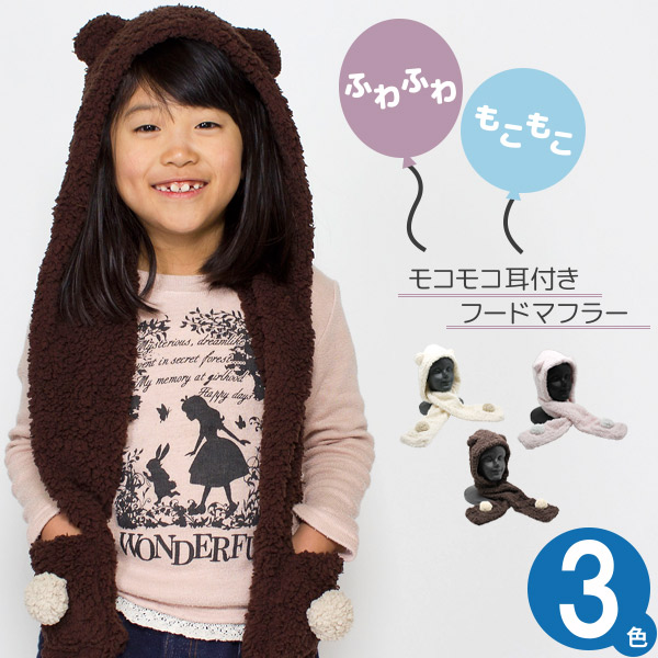 マフラー 子供用 帽子 キッズ 秋冬 ニット帽 耳付き 防寒 男の子 女の子 キッズ☆モコモコ耳付きフードマフラー