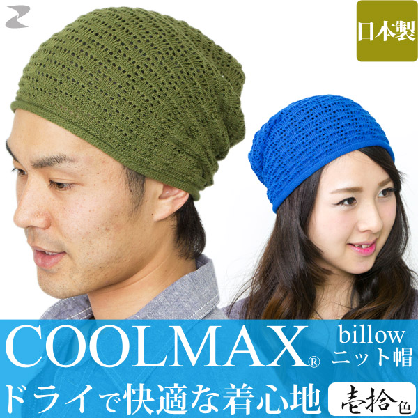 楽天市場 ニット帽 メンズ メール便可 帽子 レディース サマーニット帽 春夏 ワッチ メッシュ ニットキャップ 吸水 速乾 Coolmax クールマックス Billowニット帽 日本製 M便 3 8 6 Zn 帽子屋zaction 帽子 ヘアバンド