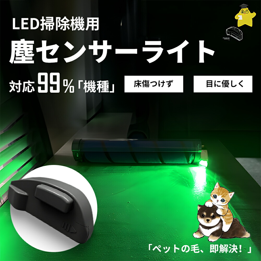 楽天市場】LEDダストセンサーライト LED掃除機用塵センサー