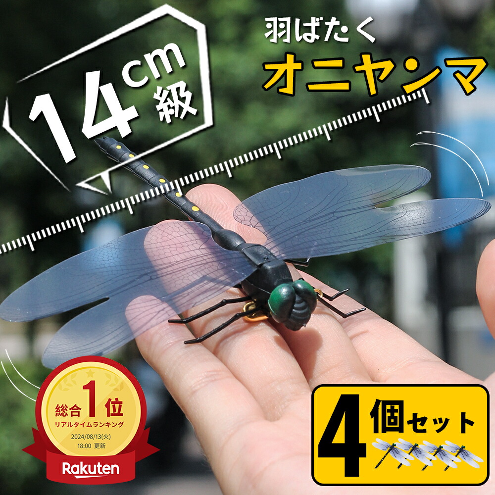 楽天市場】＼スーパーSALE／【選べる1~8個セット】オニヤンマ 虫除け