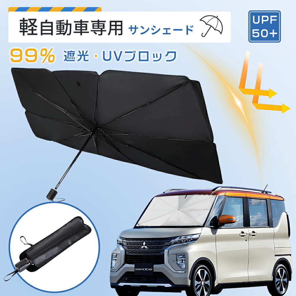 [簡単取付！保冷UV！頑丈設計！手に優しい！多用途！]サンシェード車フロント車用サンシェード傘型車用パラソル遮光遮熱取付簡単車中泊UVカット紫外線遮蔽プライバシー保護チタン断熱素材採用暑さ対策収納便利収納ポーチ付き