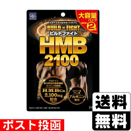 □ポスト投函□ ウエルネスライフサイエンス ビルドファイト HMB2100 □ポスト投函□ ウエルネスライフサイエンス ビルドファイト HMB2100