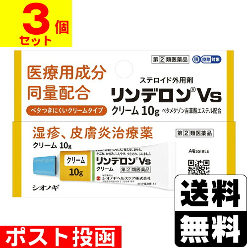 【第(2)類医薬品】【セ税】 ■ポスト投函■ [シオノギヘルスケア] リンデロンVs クリーム 10g 【3個セット】