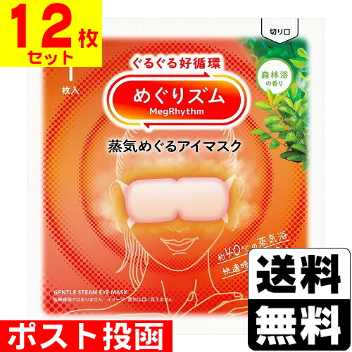 楽天市場】□ポスト投函□[花王]めぐりズム 蒸気でホットアイマスク