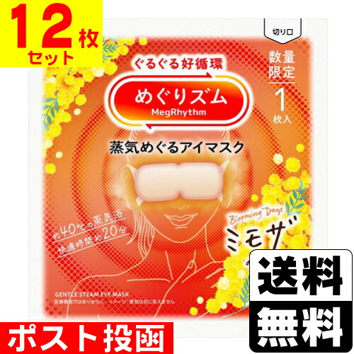 楽天市場】[花王]めぐりズム 蒸気めぐるアイマスク ミモザの香り 12枚