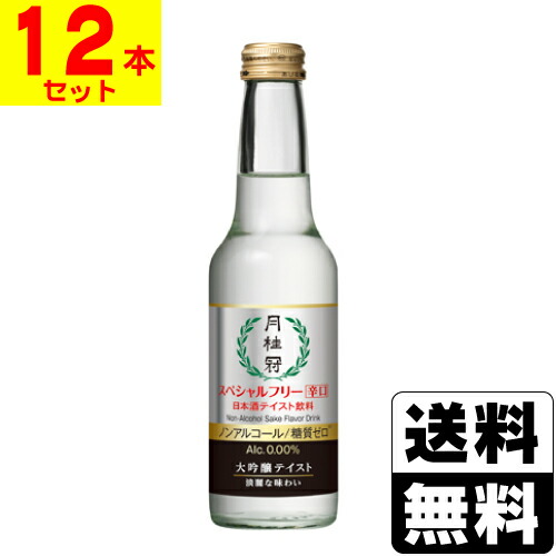 [月桂冠] スペシャルフリー 辛口 245ml 【1ケース(12本入)】