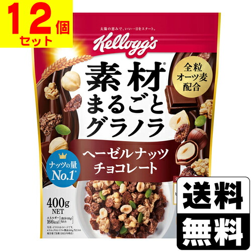 [ケロッグ]<br>素材まるごとグラノラ ヘーゼルナッツチョコレート 400g<br>【12個セット】