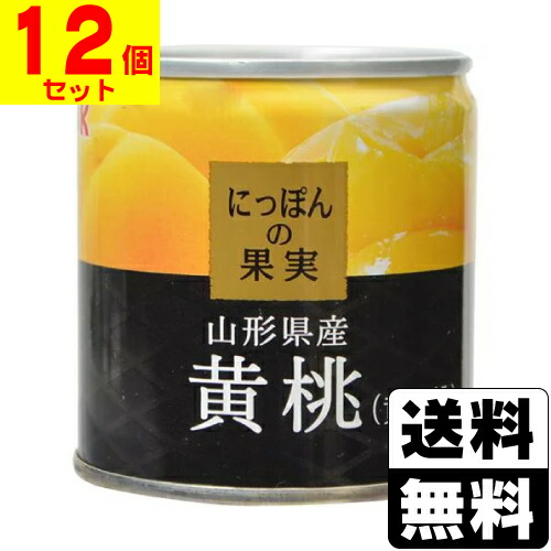 にっぽんの果実 山形県産 黄桃(黄金桃) 195g 【12個セット】